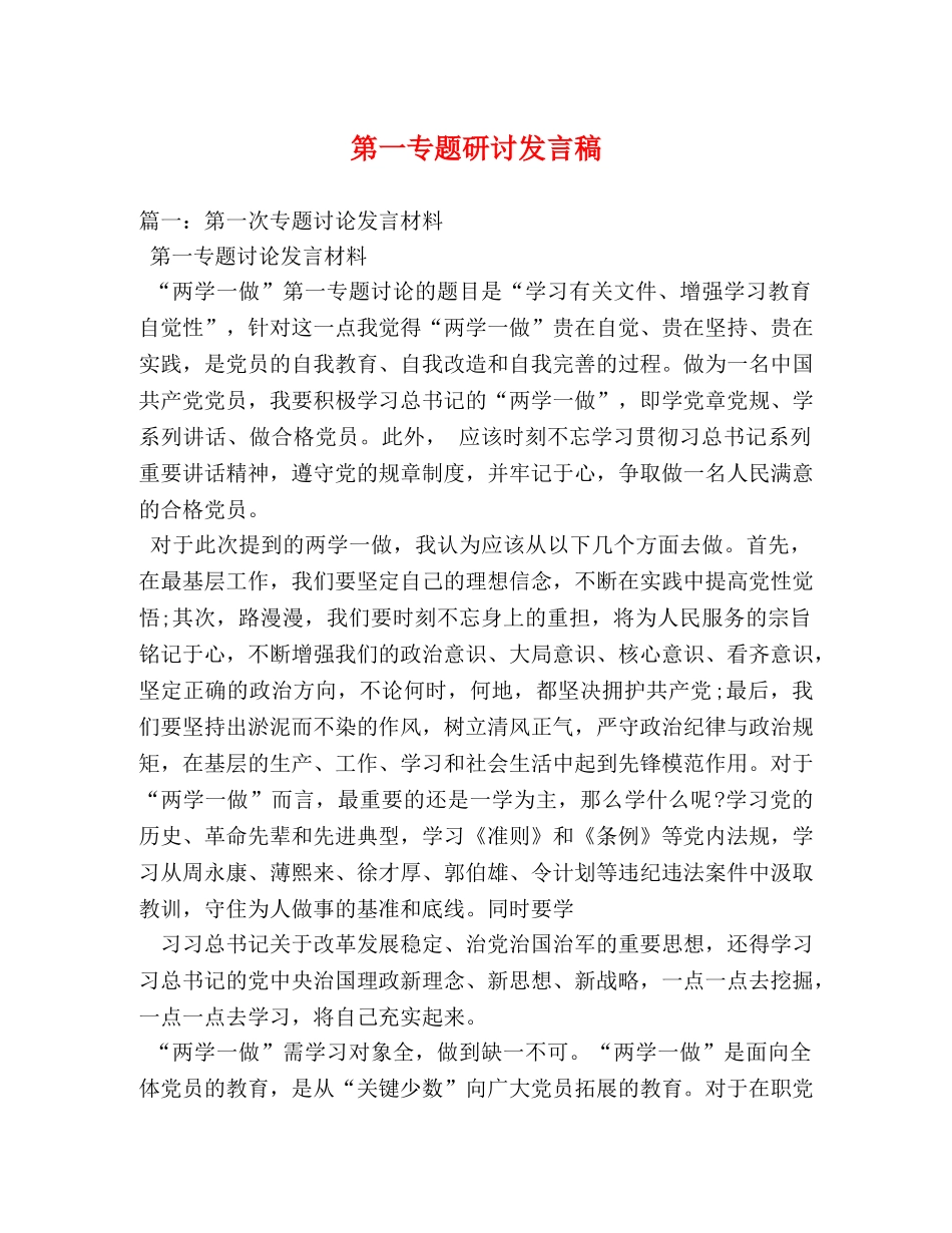 第一专题研讨发言稿 _第1页