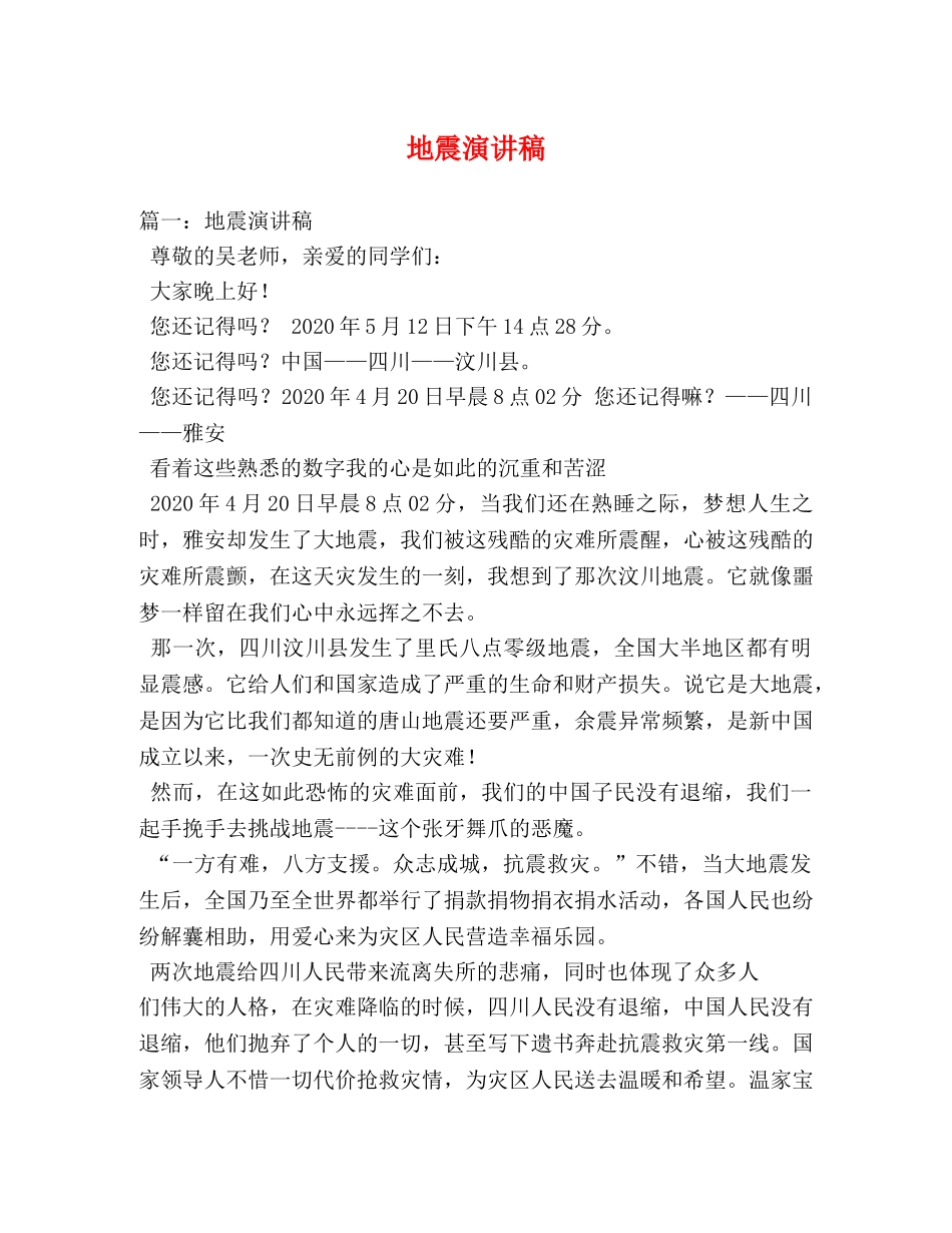 地震演讲稿 _第1页