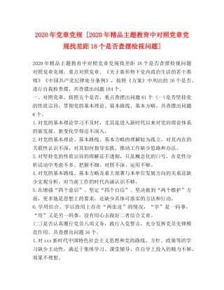 2024年党章党规 [2024年精品主题教育中对照党章党规找差距18个是否查摆检视问题] 