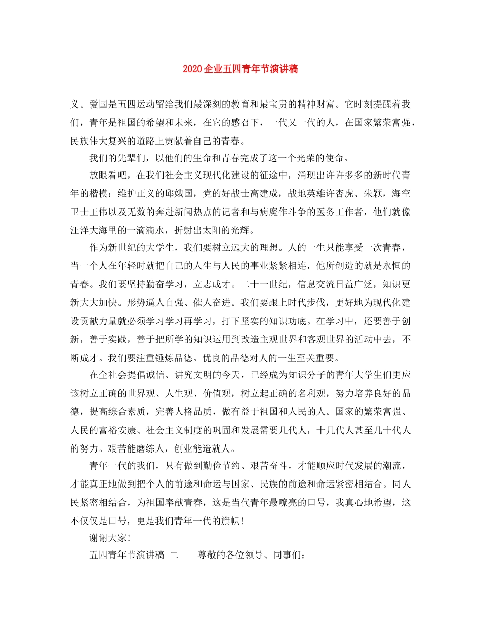 2024企业五四青年节演讲稿 _第1页