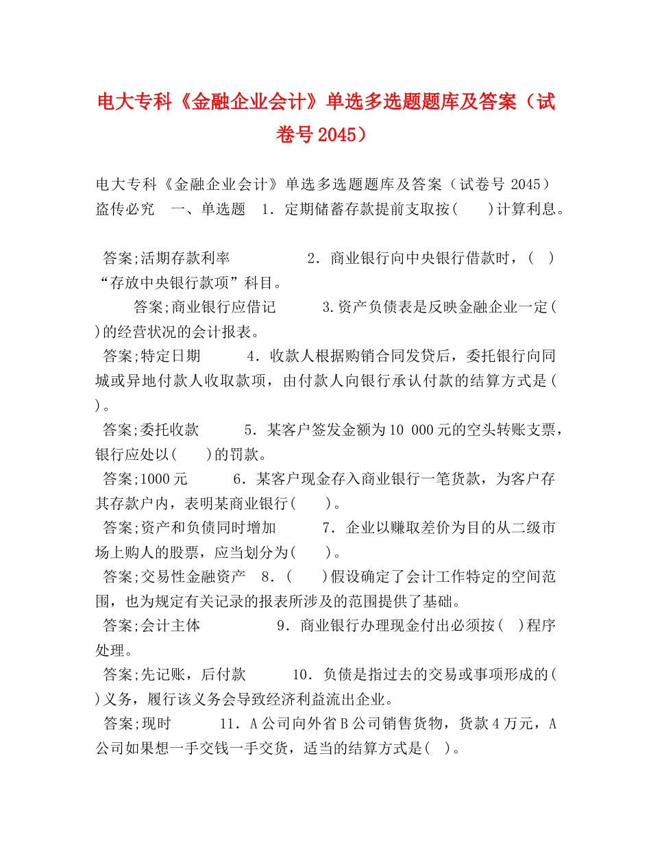 电大专科《金融企业会计》单选多选题题库及答案（试卷号2045） _第1页