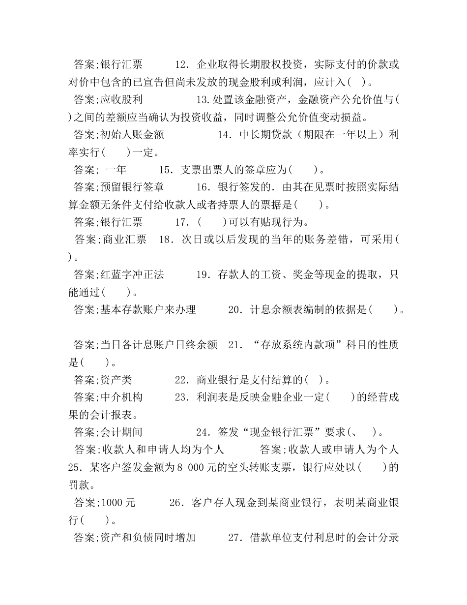 电大专科《金融企业会计》单选多选题题库及答案（试卷号2045） _第2页