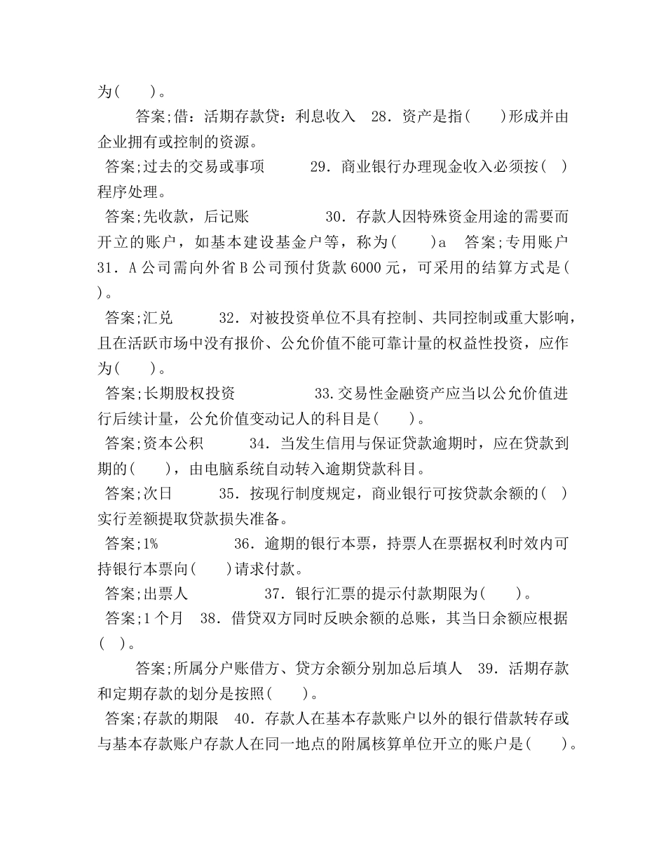 电大专科《金融企业会计》单选多选题题库及答案（试卷号2045） _第3页