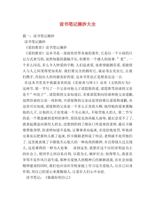 读书笔记摘抄大全 