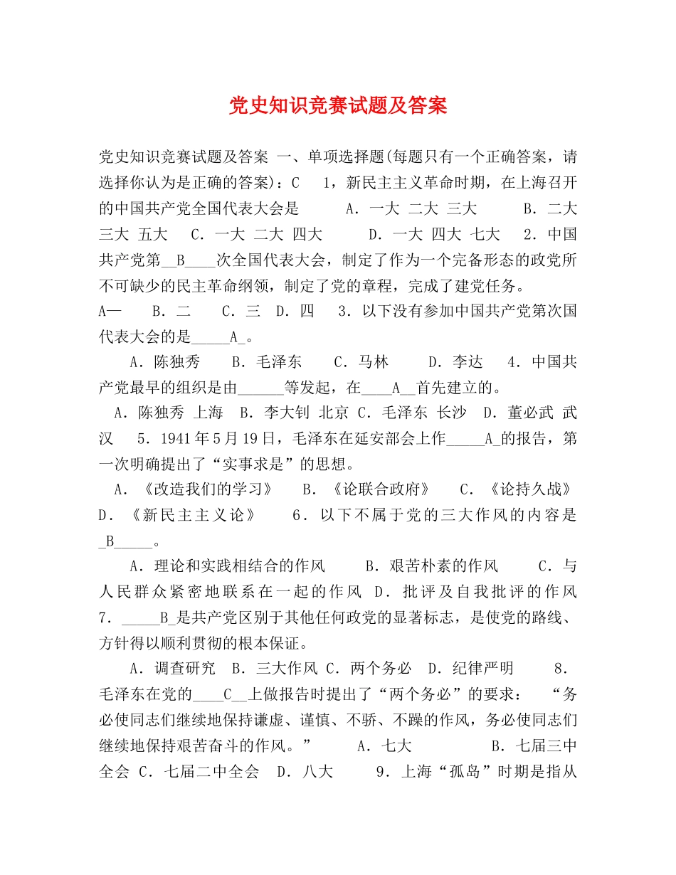 党史知识竞赛试题及答案 _第1页