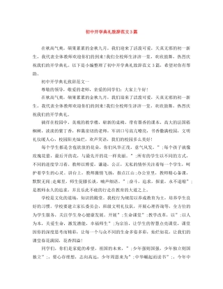 初中开学典礼致辞范文3篇 