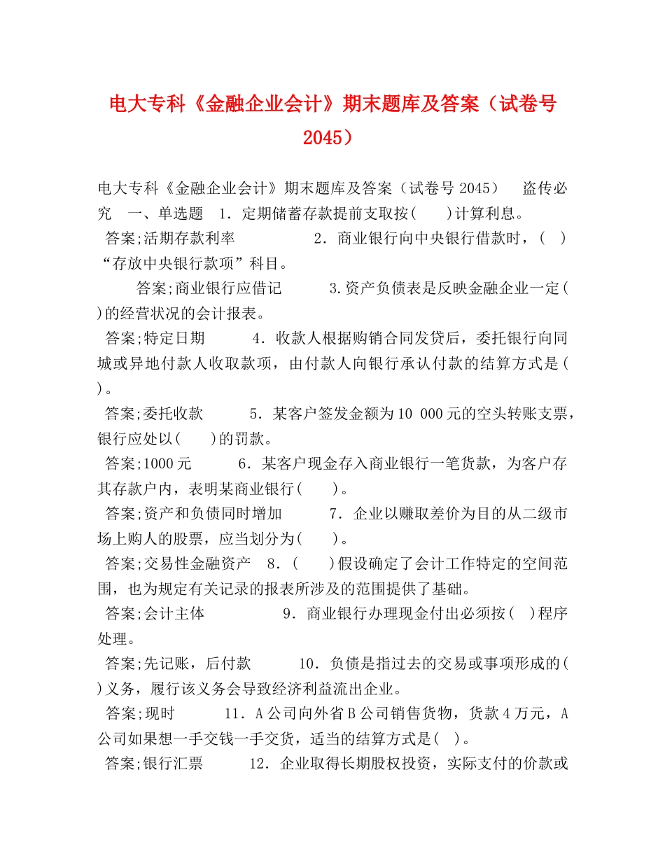 电大专科《金融企业会计》期末题库及答案（试卷号2045） _第1页