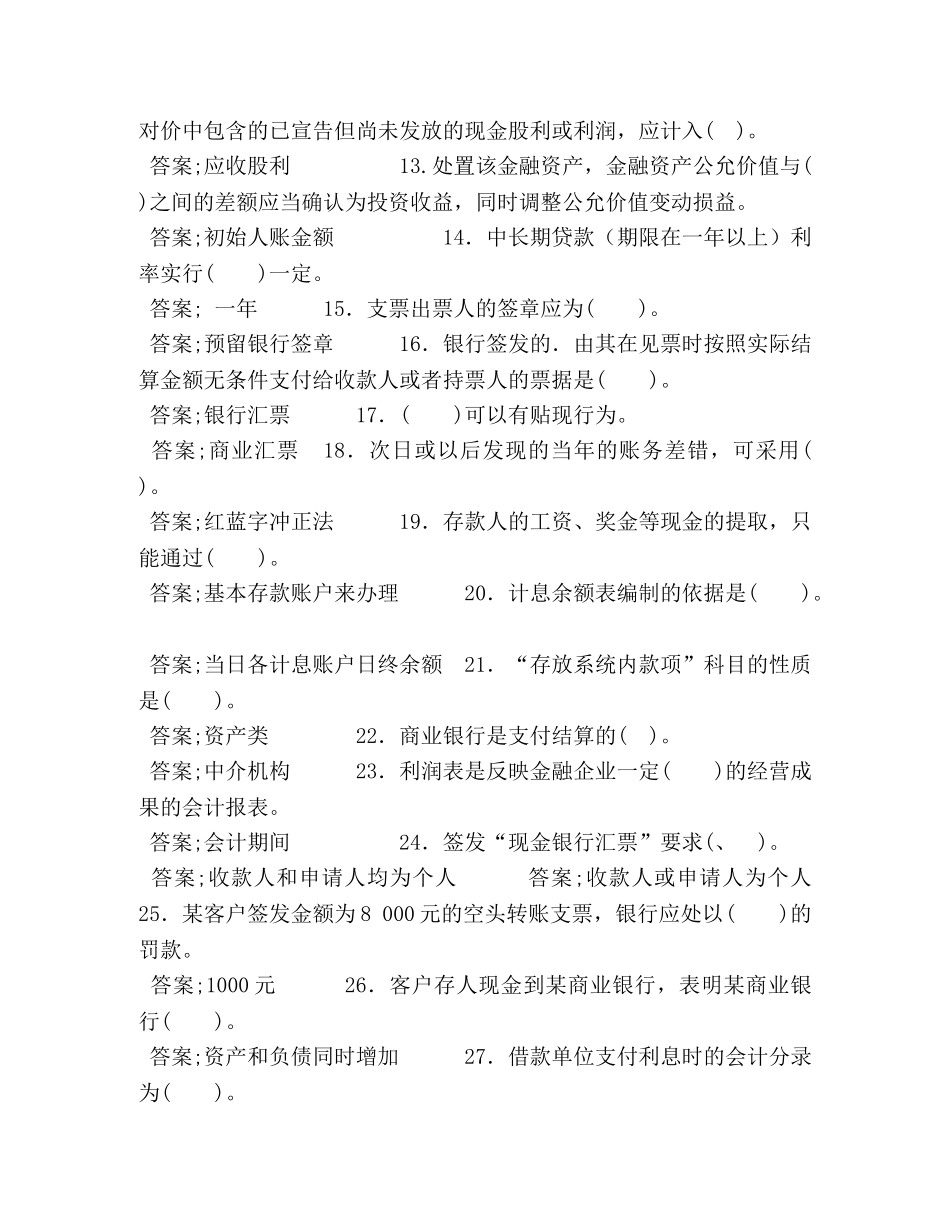 电大专科《金融企业会计》期末题库及答案（试卷号2045） _第2页
