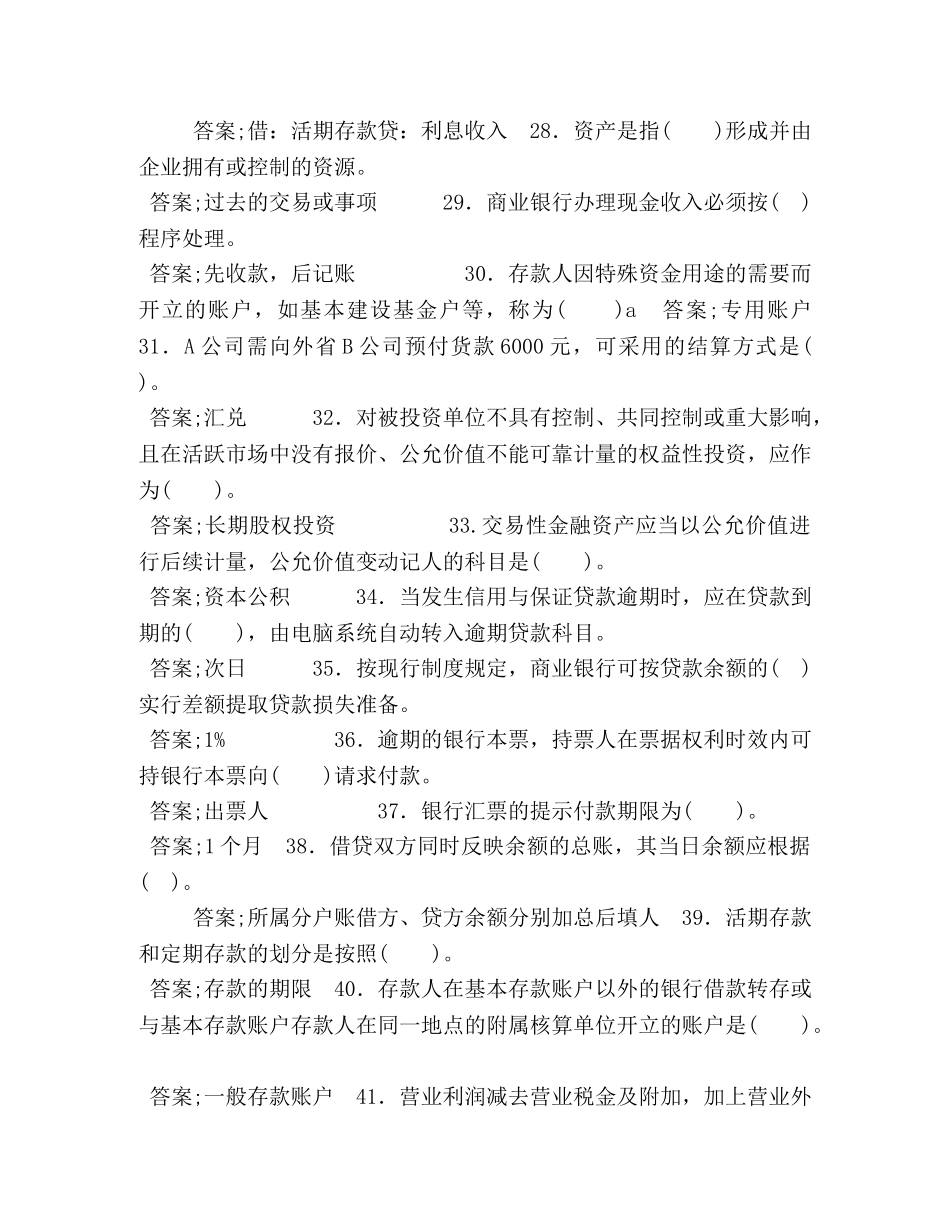 电大专科《金融企业会计》期末题库及答案（试卷号2045） _第3页