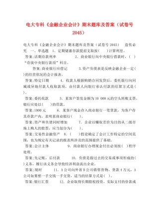 电大专科《金融企业会计》期末题库及答案（试卷号2045） 