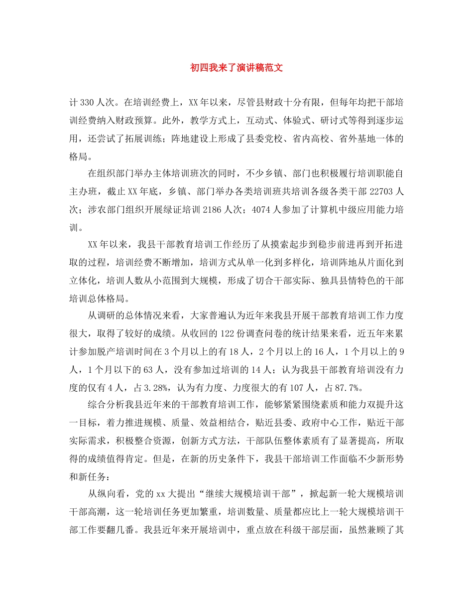 初四我来了演讲稿范文 _第1页