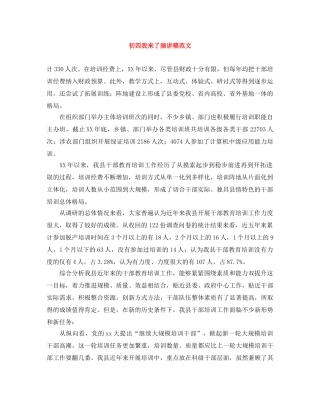 初四我来了演讲稿范文 