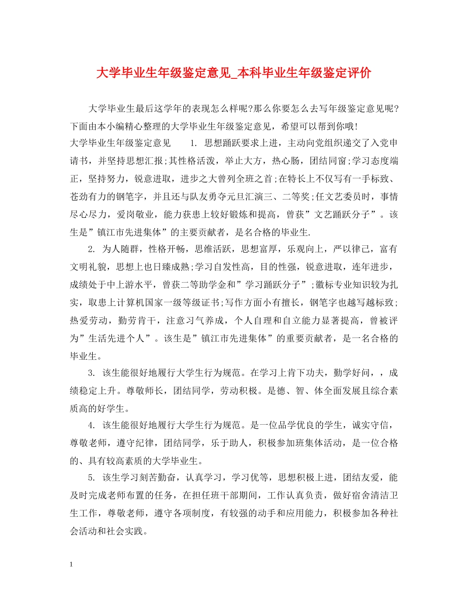 大学毕业生年级鉴定意见_本科毕业生年级鉴定评价 _第1页
