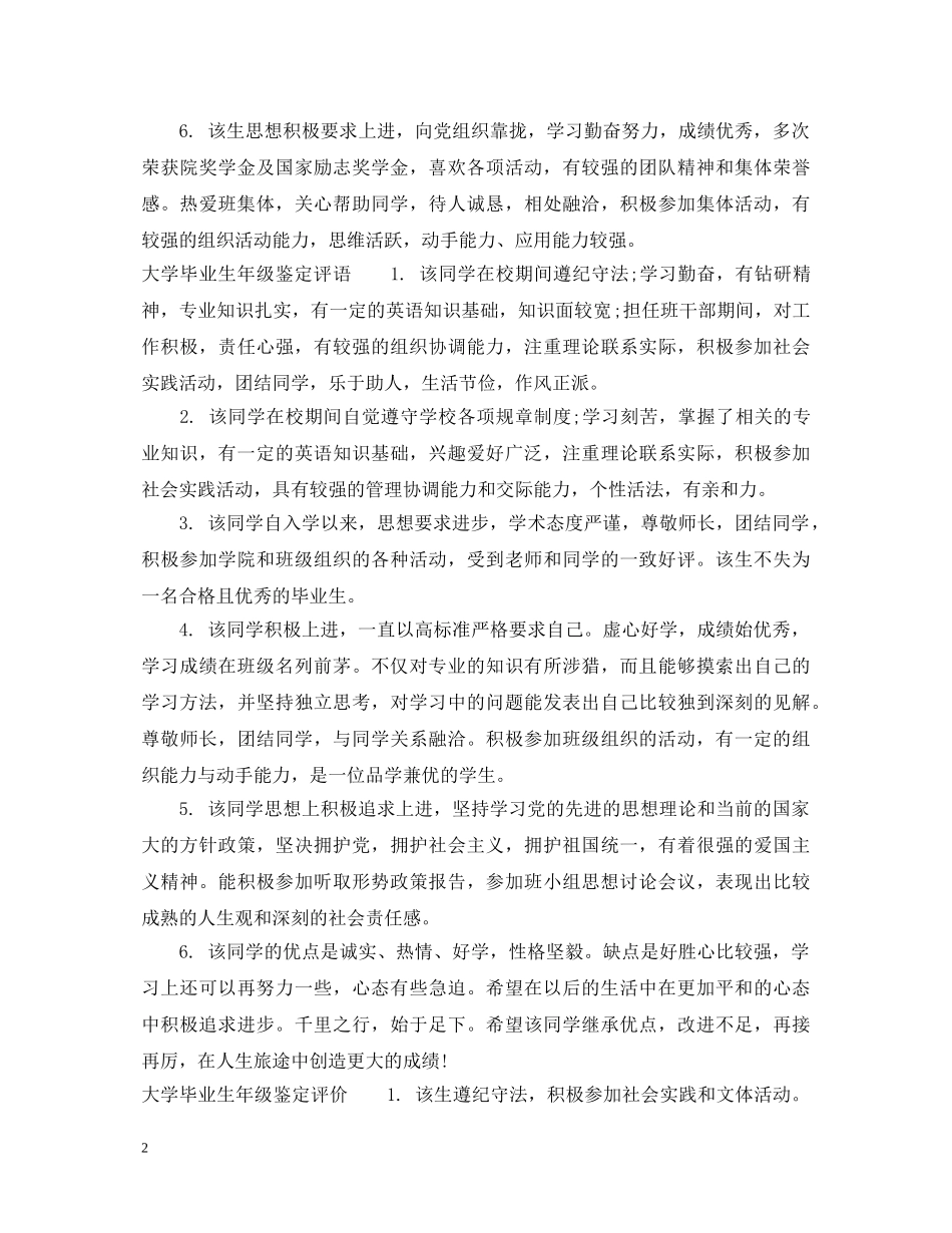 大学毕业生年级鉴定意见_本科毕业生年级鉴定评价 _第2页