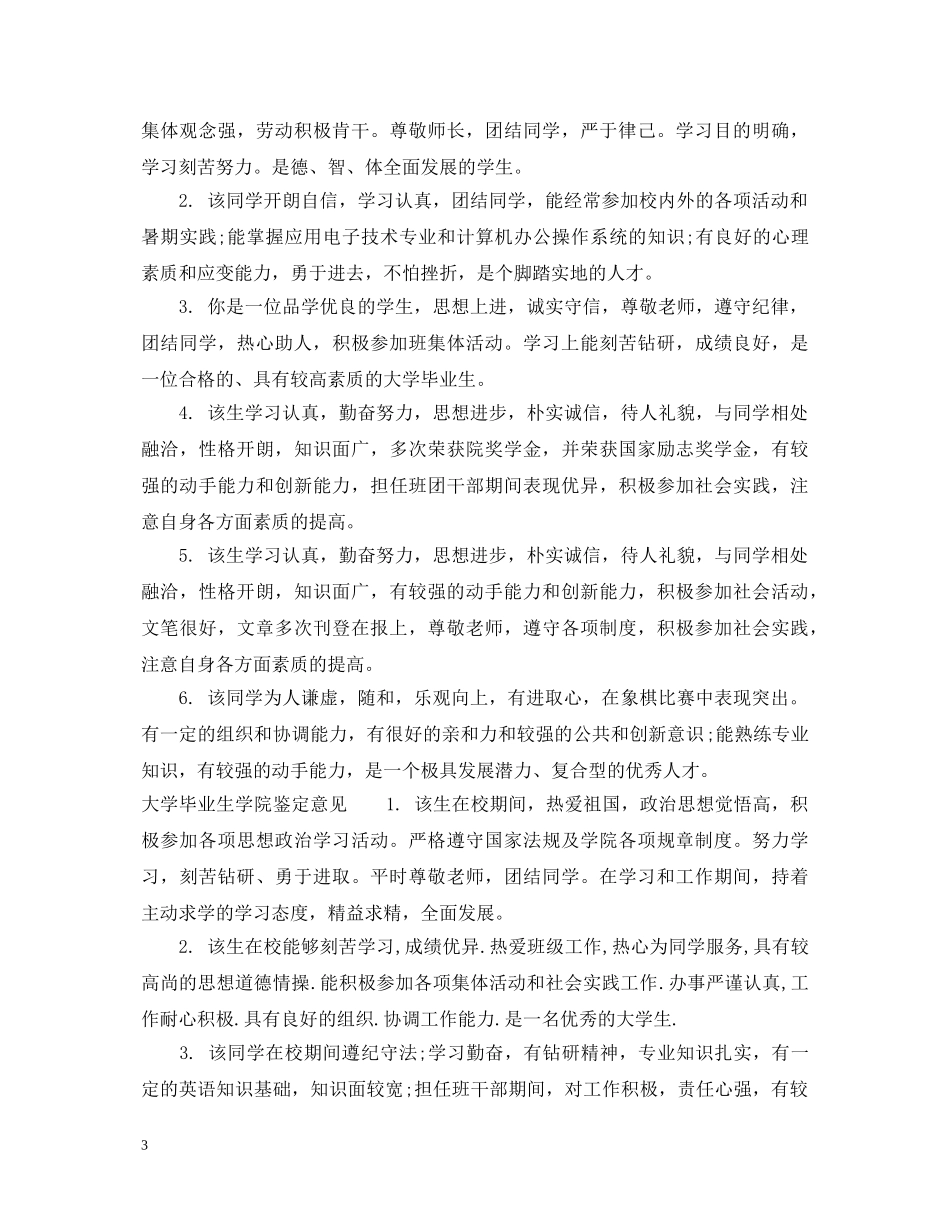 大学毕业生年级鉴定意见_本科毕业生年级鉴定评价 _第3页