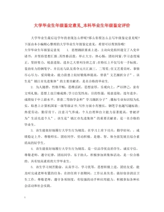 大学毕业生年级鉴定意见_本科毕业生年级鉴定评价 