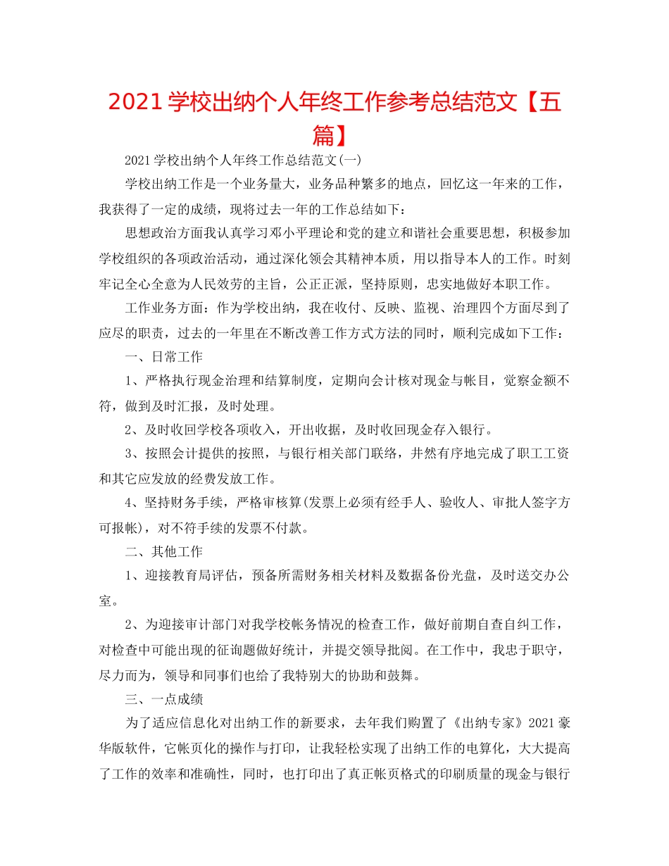 2024学校出纳个人年终工作参考总结范文【五篇】 _第1页