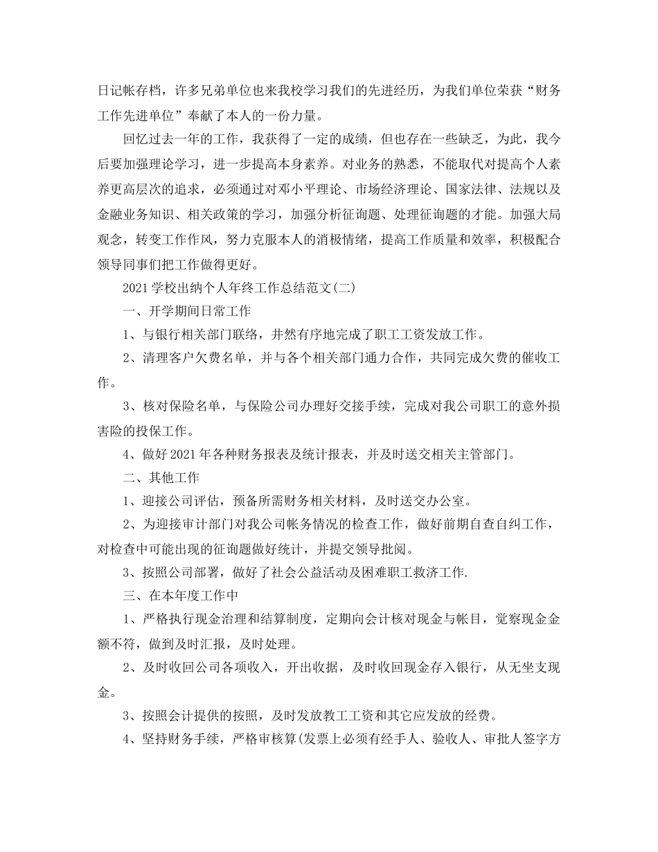 2024学校出纳个人年终工作参考总结范文【五篇】 _第2页