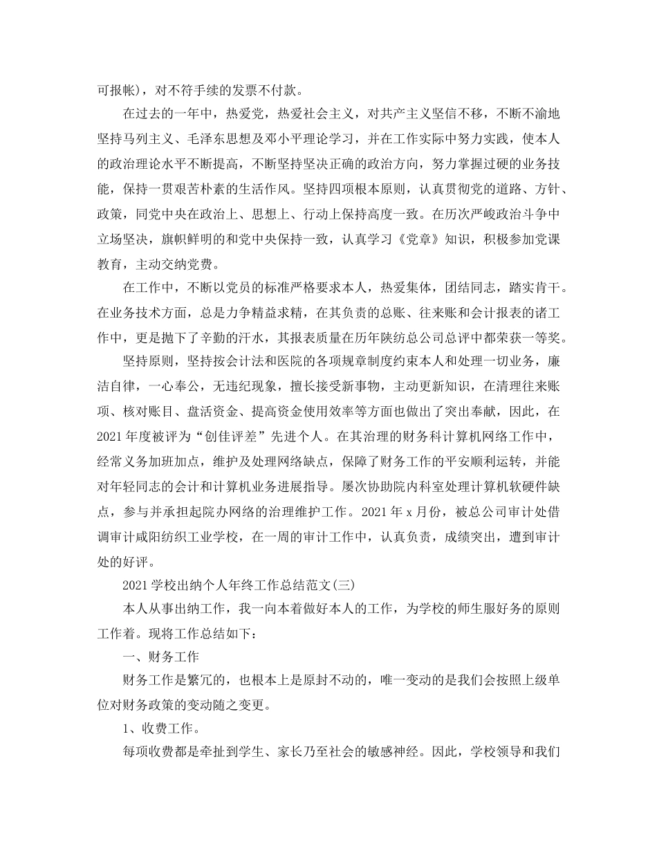 2024学校出纳个人年终工作参考总结范文【五篇】 _第3页