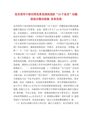 党员领导干部对照党章党规找差距“18个是否”问题检视及整改措施 党章党规 