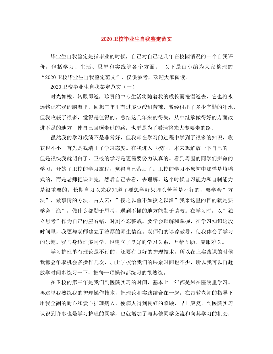 2024卫校毕业生自我鉴定范文 _第1页