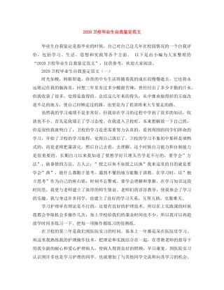 2024卫校毕业生自我鉴定范文 