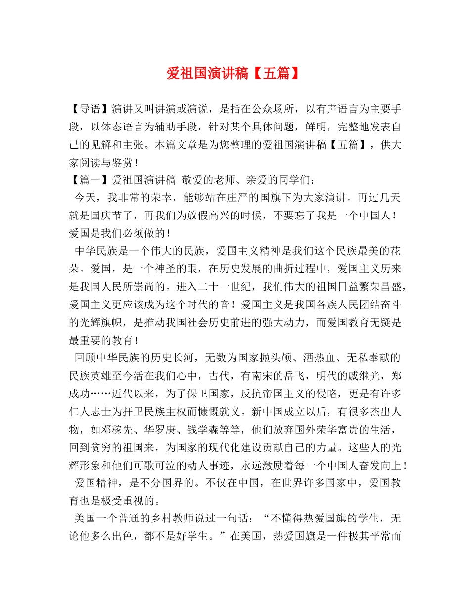 爱祖国演讲稿【五篇】 _第1页