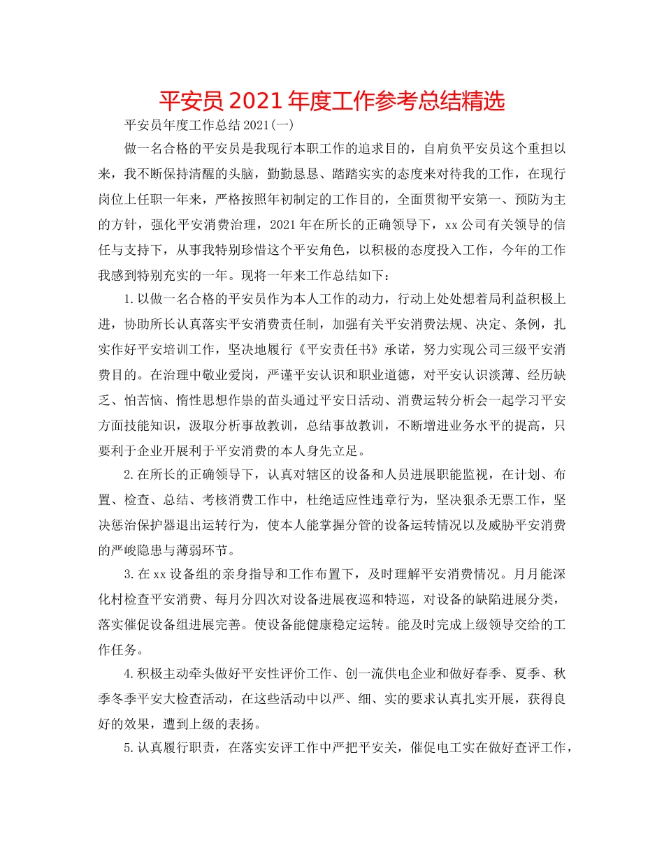 安全员2024年度工作参考总结精选 _第1页