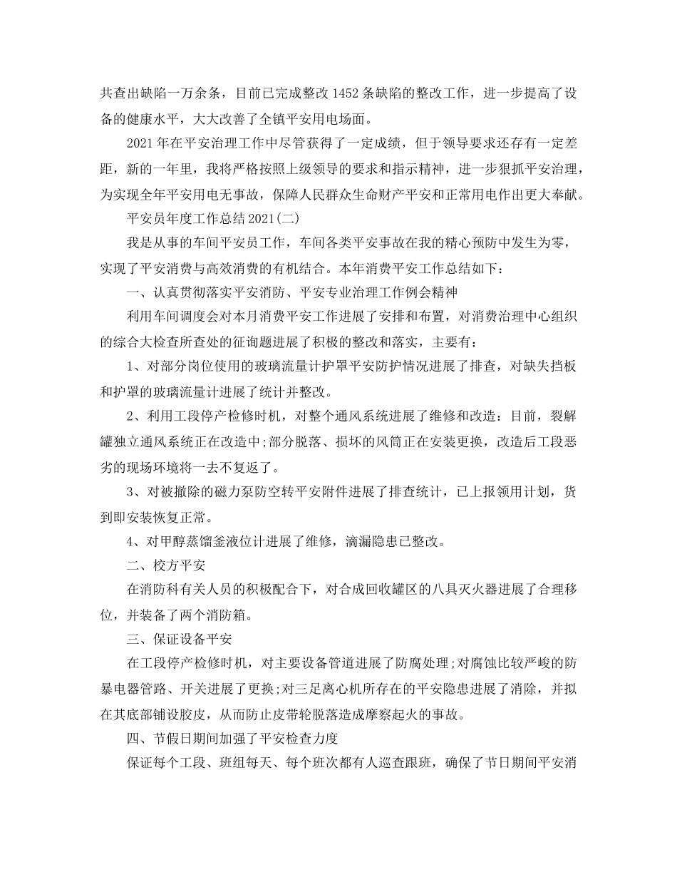 安全员2024年度工作参考总结精选 _第2页