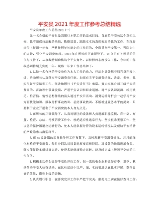 安全员2024年度工作参考总结精选 