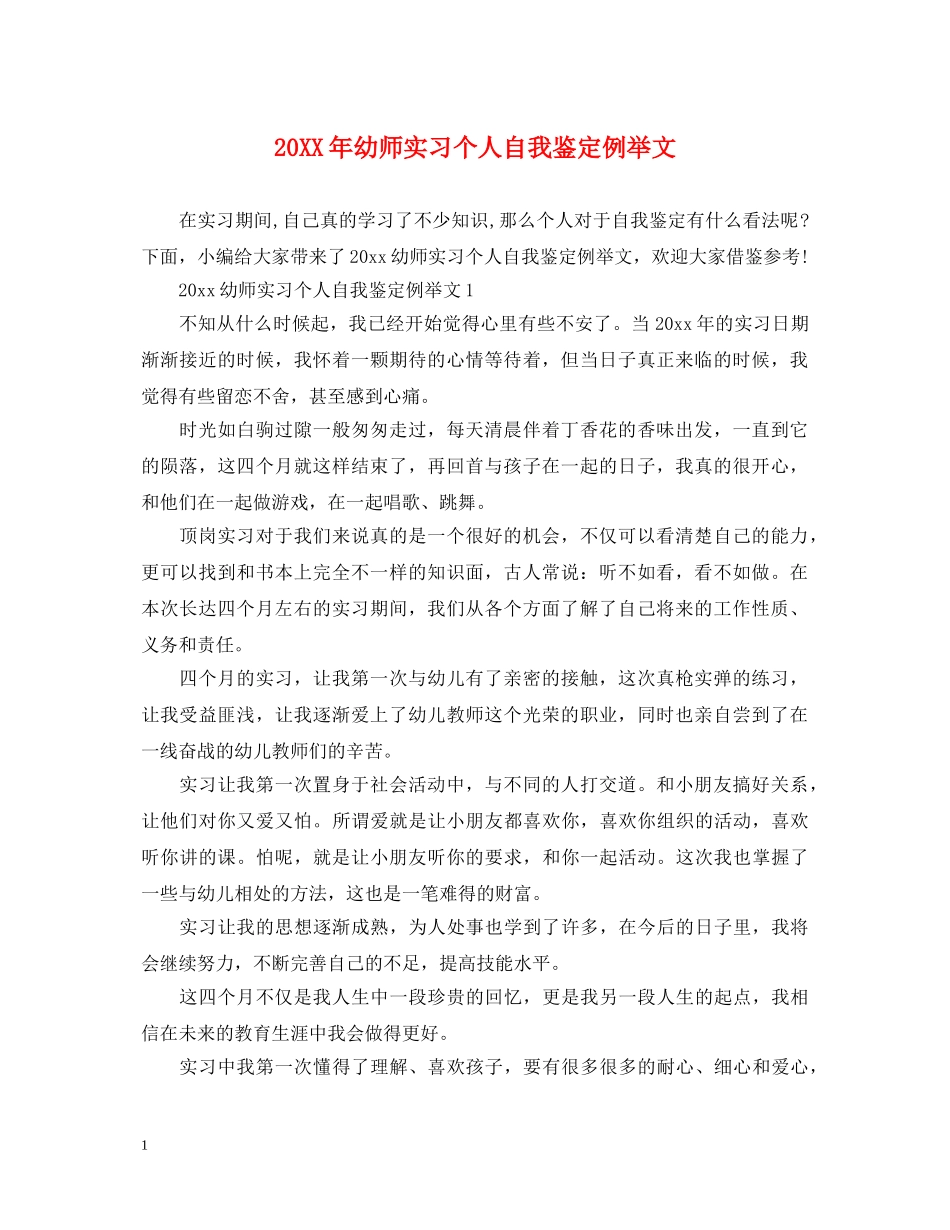 20XX年幼师实习个人自我鉴定例举文 _第1页