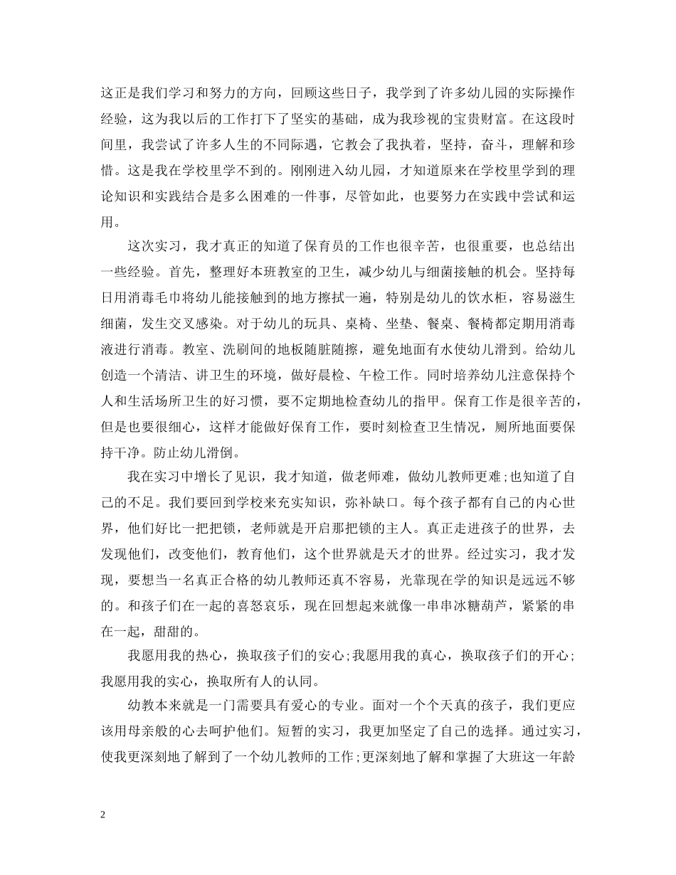 20XX年幼师实习个人自我鉴定例举文 _第2页