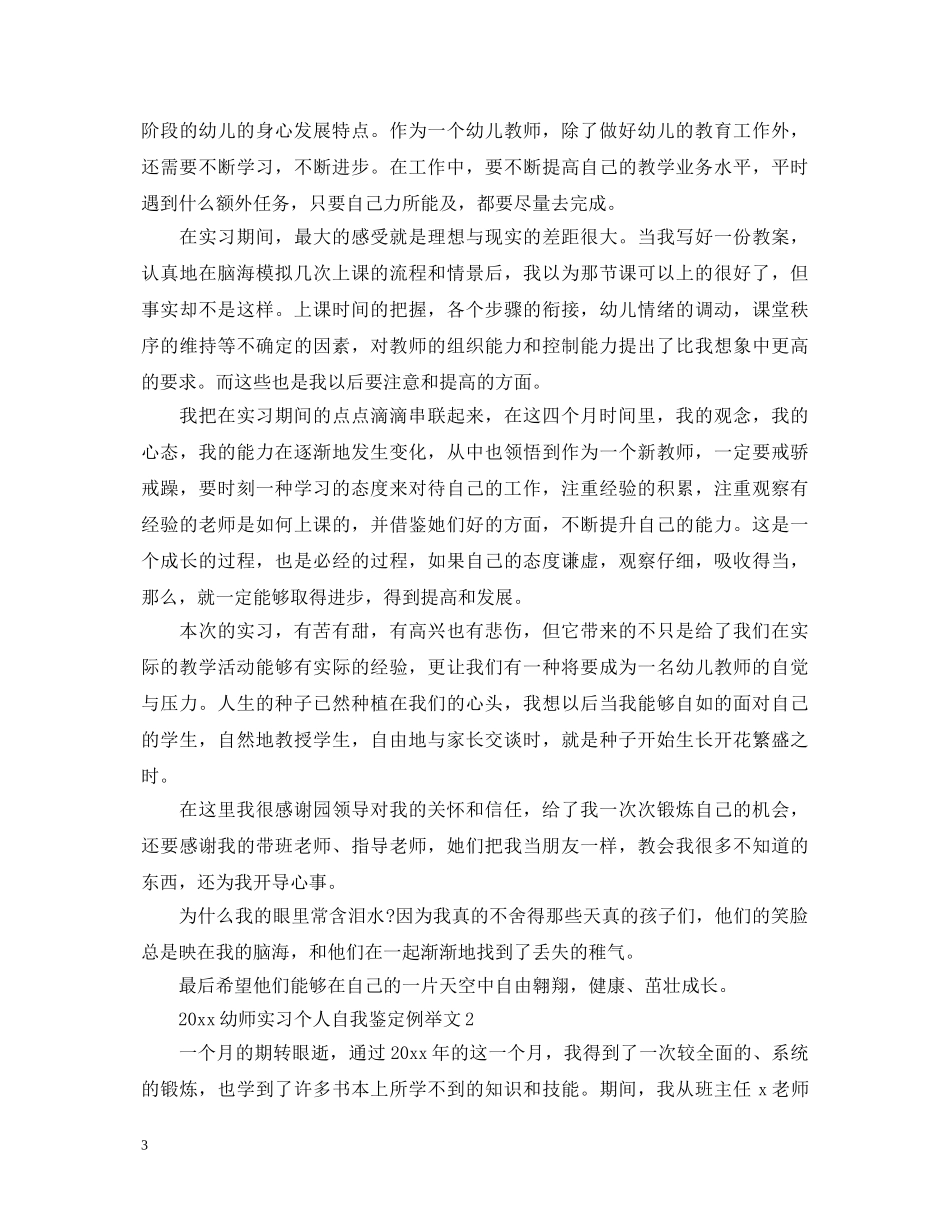 20XX年幼师实习个人自我鉴定例举文 _第3页
