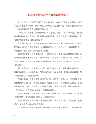 20XX年幼师实习个人自我鉴定例举文 