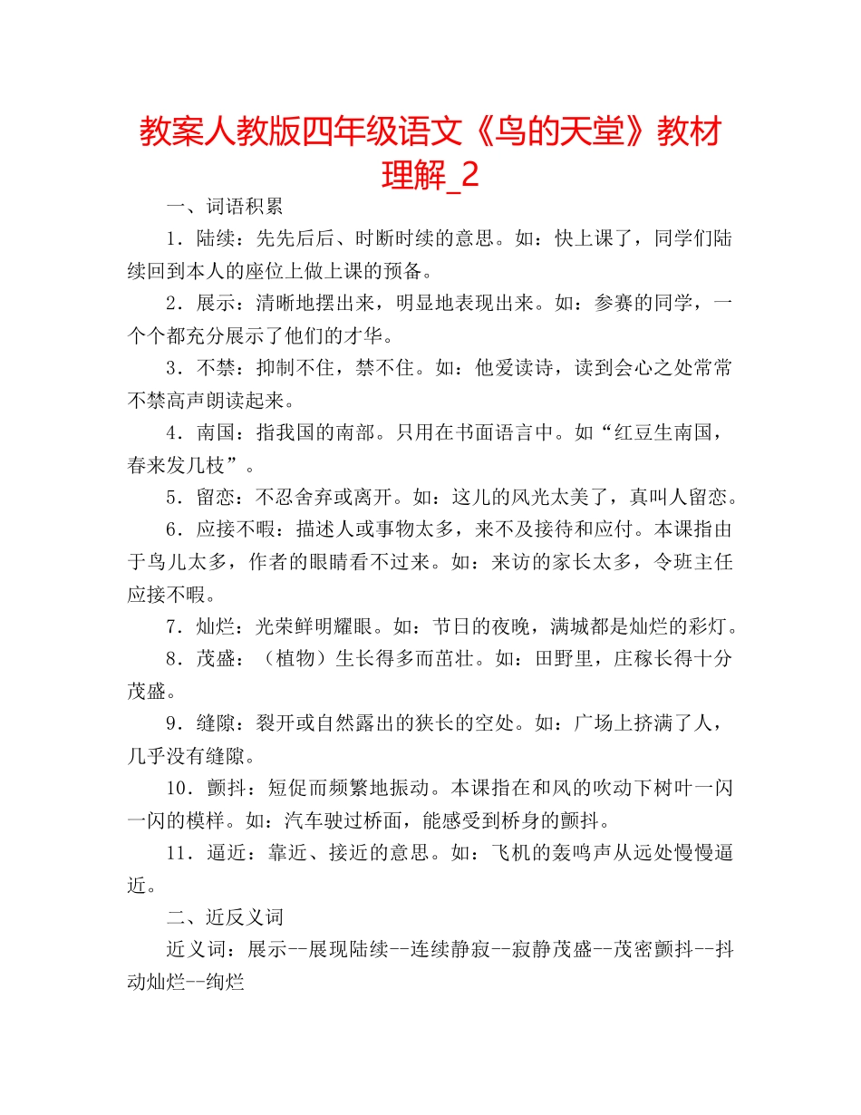 教案人教版四年级语文《鸟的天堂》教材理解_2 _第1页