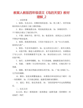 教案人教版四年级语文《鸟的天堂》教材理解_2 