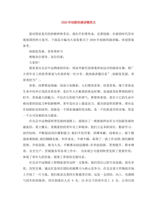 2024年创新的演讲稿范文 