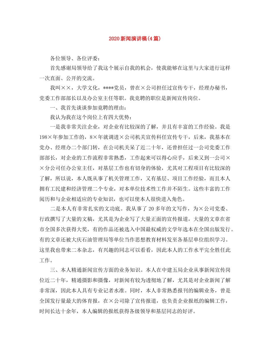 2024新闻演讲稿(4篇) _第1页