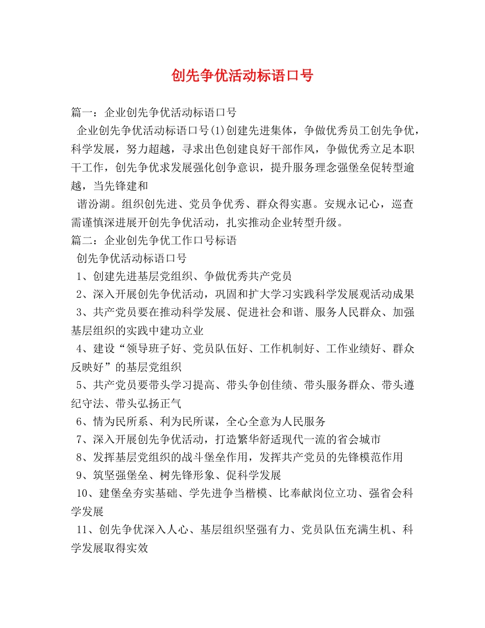 创先争优活动标语口号 _第1页