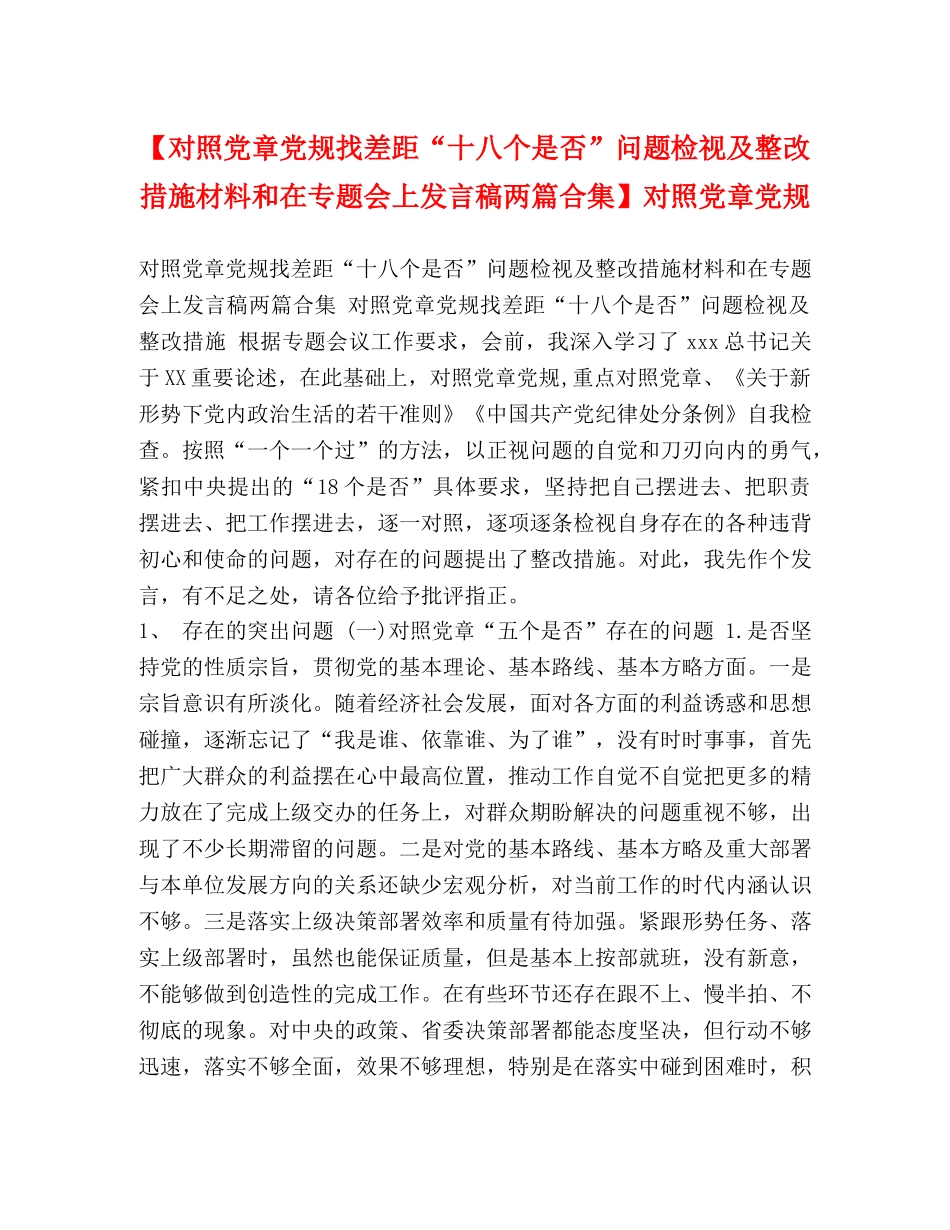 【对照党章党规找差距“十八个是否”问题检视及整改措施材料和在专题会上发言稿两篇合集】对照党章党规 _第1页