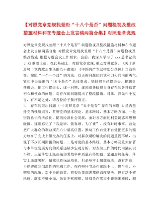 【对照党章党规找差距“十八个是否”问题检视及整改措施材料和在专题会上发言稿两篇合集】对照党章党规 