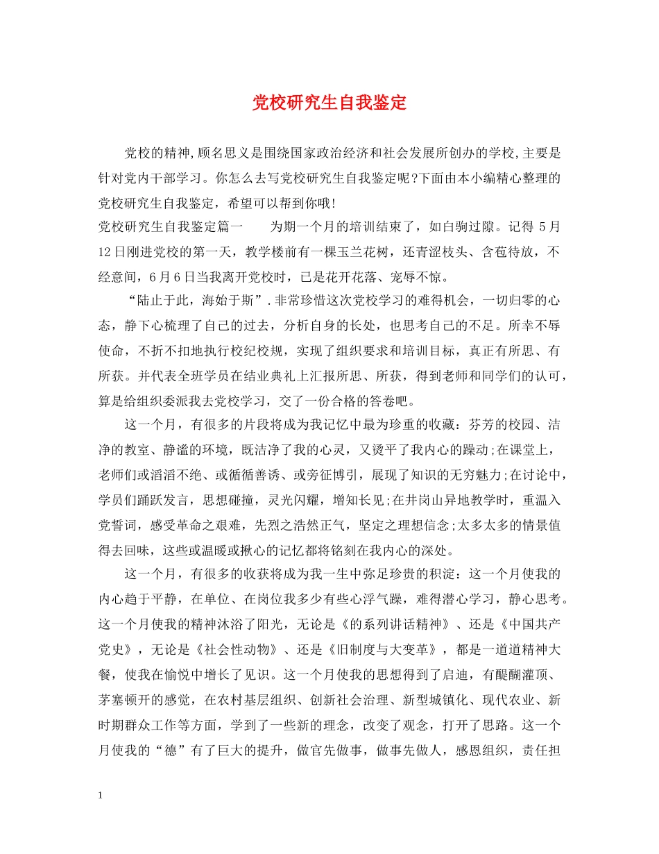党校研究生自我鉴定 _第1页