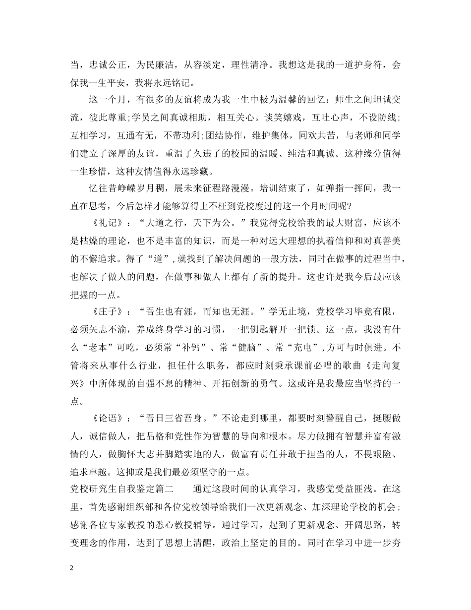 党校研究生自我鉴定 _第2页