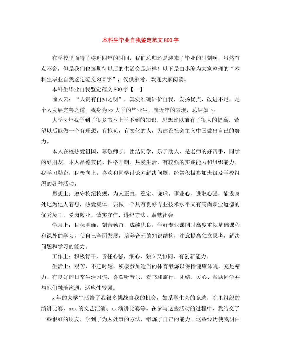 本科生毕业自我鉴定范文800字 _第1页