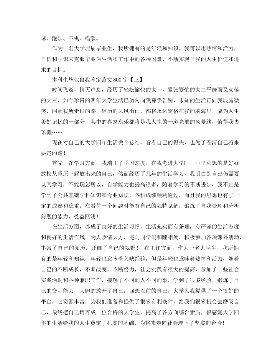 本科生毕业自我鉴定范文800字 _第3页