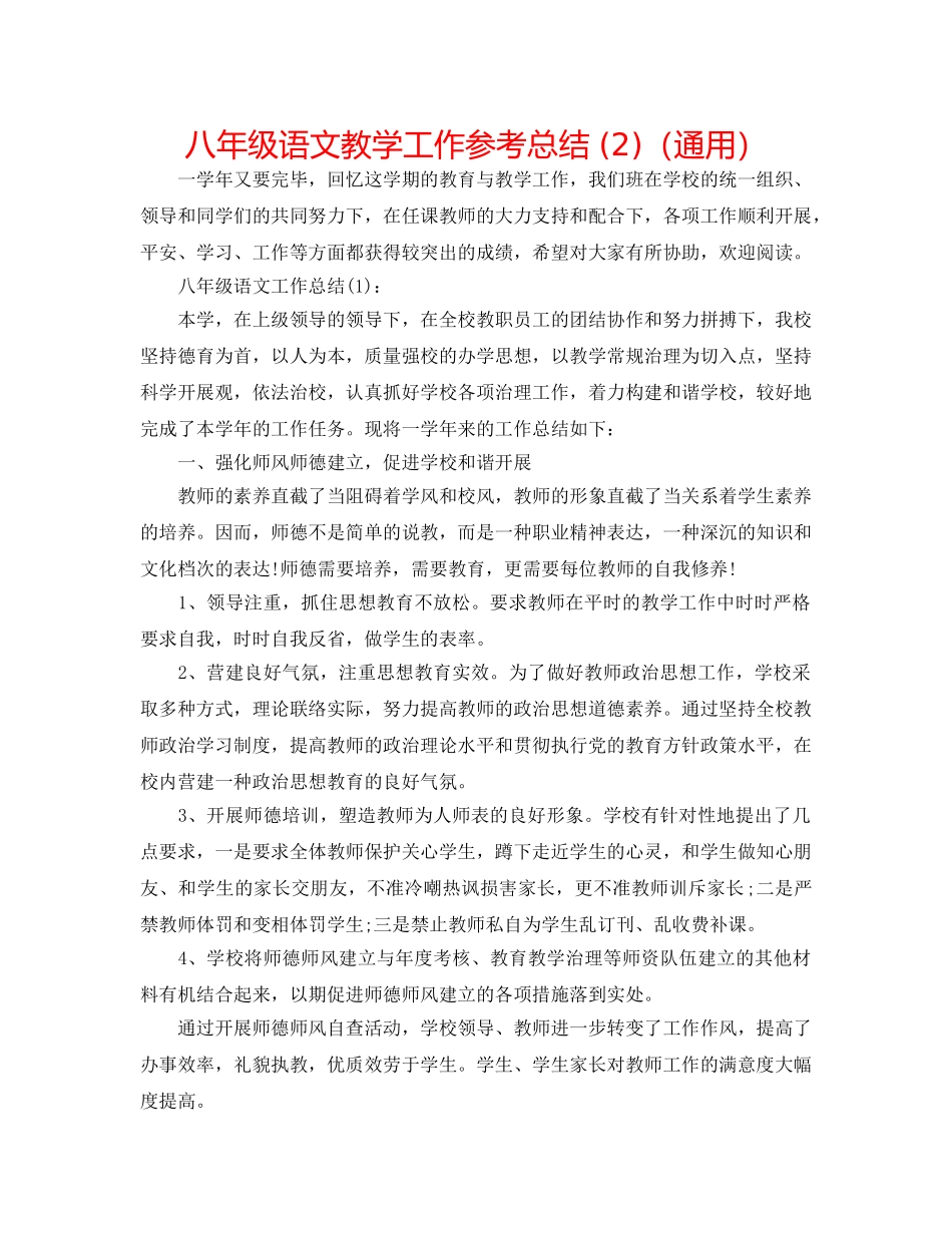八年级语文教学工作参考总结 (2)（通用） _第1页