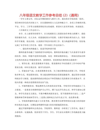 八年级语文教学工作参考总结 (2)（通用） 