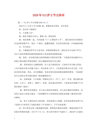 2024年512护士节主持词 