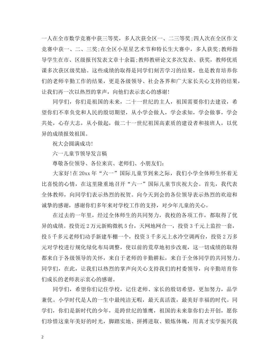 2024六一儿童节演讲稿，六一儿童节领导演讲稿范文 _第2页
