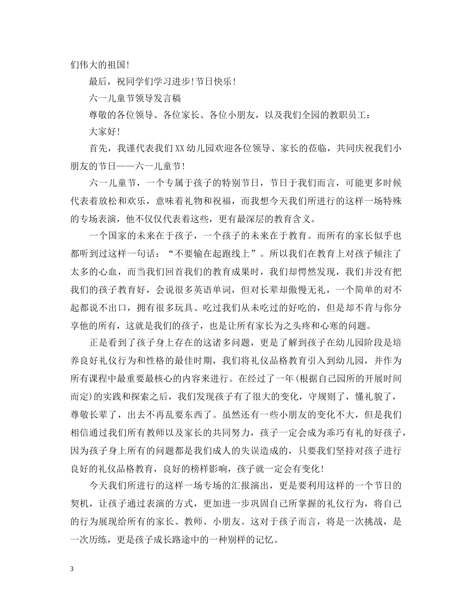 2024六一儿童节演讲稿，六一儿童节领导演讲稿范文 _第3页